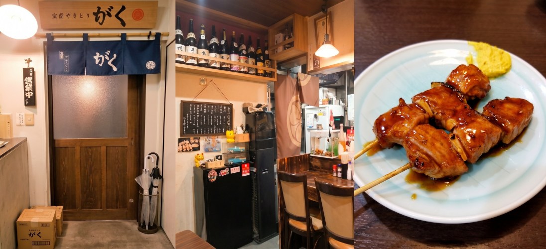 室蘭やきとり がく